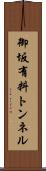 御坂有料トンネル Scroll