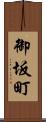 御坂町 Scroll
