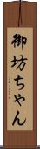 御坊ちゃん Scroll