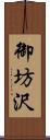 御坊沢 Scroll