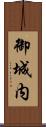御城内 Scroll