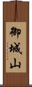 御城山 Scroll