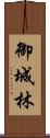 御城林 Scroll