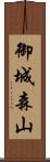御城森山 Scroll
