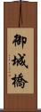 御城橋 Scroll