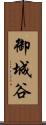 御城谷 Scroll