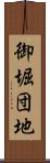 御堀団地 Scroll