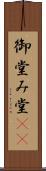 御堂 Scroll