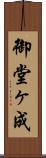 御堂ヶ成 Scroll