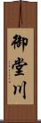 御堂川 Scroll