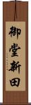 御堂新田 Scroll