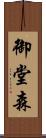 御堂森 Scroll