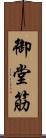 御堂筋 Scroll