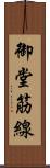 御堂筋線 Scroll