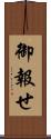 御報せ Scroll