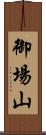 御場山 Scroll