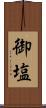 御塩 Scroll