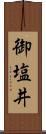 御塩井 Scroll