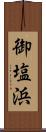 御塩浜 Scroll