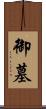 御墓 Scroll