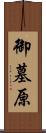 御墓原 Scroll