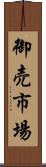 御売市場 Scroll