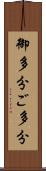 御多分 Scroll