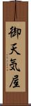 御天気屋 Scroll