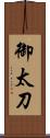 御太刀 Scroll