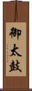 御太鼓 Scroll