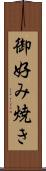 御好み焼き Scroll