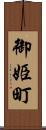 御姫町 Scroll