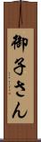御子さん Scroll