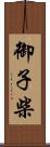 御子柴 Scroll