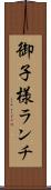 御子様ランチ Scroll