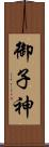 御子神 Scroll