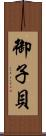 御子貝 Scroll