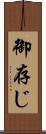 御存じ Scroll