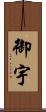 御宇 Scroll