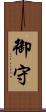 御守 Scroll