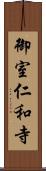 御室仁和寺 Scroll