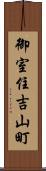 御室住吉山町 Scroll