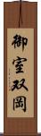 御室双岡 Scroll