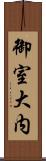 御室大内 Scroll
