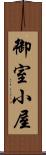 御室小屋 Scroll
