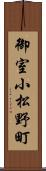 御室小松野町 Scroll