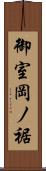 御室岡ノ裾 Scroll