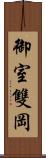 御室雙岡 Scroll