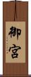 御宮 Scroll