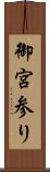 御宮参り Scroll